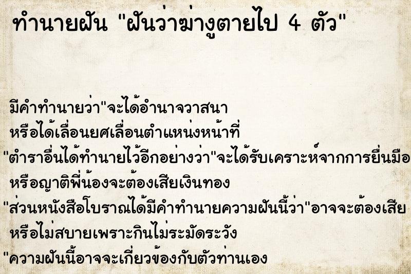 ทำนายฝันทำนายฝันฝันว่าฆ่างูตายไป4ตัว